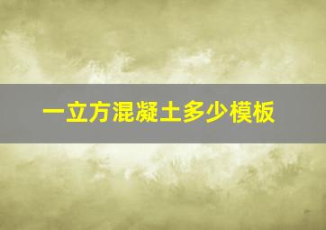 一立方混凝土多少模板