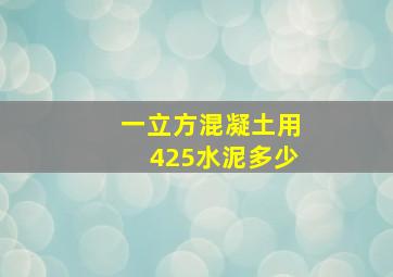 一立方混凝土用425水泥多少