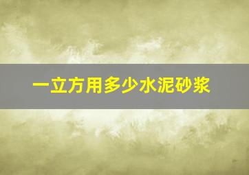 一立方用多少水泥砂浆