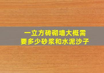 一立方砖砌墙大概需要多少砂浆和水泥沙子