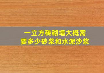 一立方砖砌墙大概需要多少砂浆和水泥沙浆