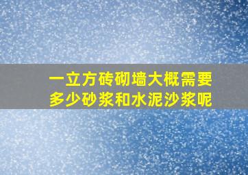 一立方砖砌墙大概需要多少砂浆和水泥沙浆呢