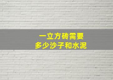 一立方砖需要多少沙子和水泥