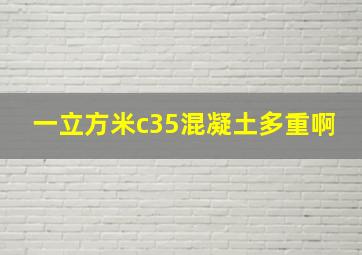 一立方米c35混凝土多重啊