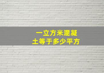 一立方米混凝土等于多少平方