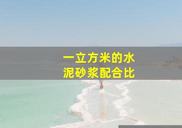 一立方米的水泥砂浆配合比