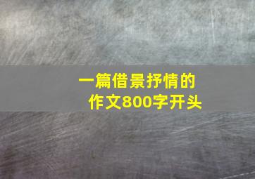 一篇借景抒情的作文800字开头