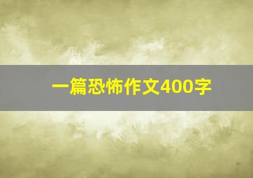 一篇恐怖作文400字