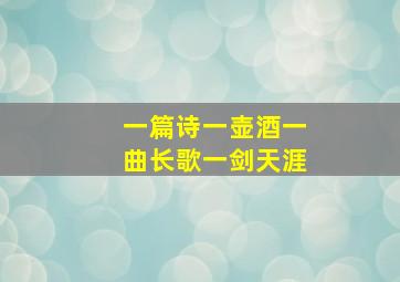 一篇诗一壶酒一曲长歌一剑天涯