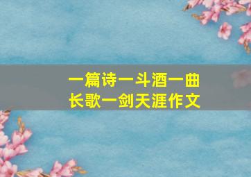 一篇诗一斗酒一曲长歌一剑天涯作文