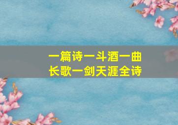 一篇诗一斗酒一曲长歌一剑天涯全诗