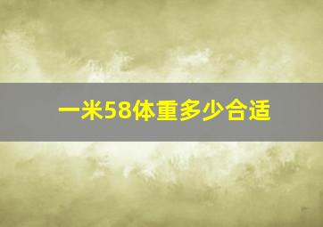 一米58体重多少合适