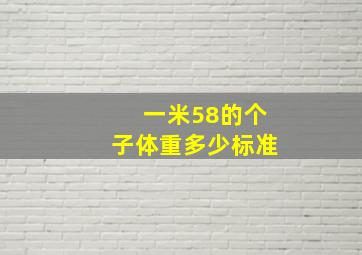 一米58的个子体重多少标准