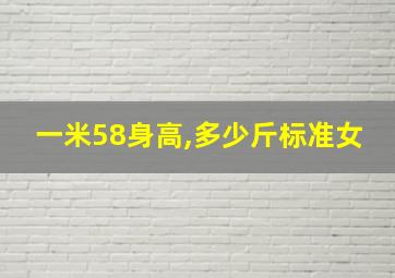 一米58身高,多少斤标准女