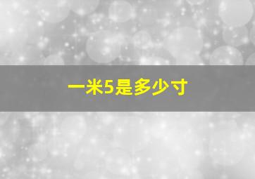 一米5是多少寸