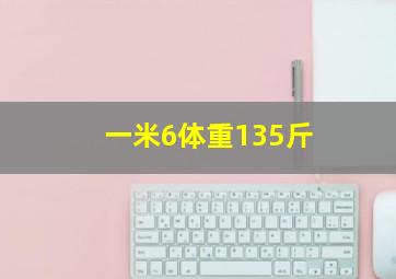 一米6体重135斤