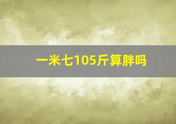 一米七105斤算胖吗