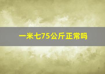 一米七75公斤正常吗