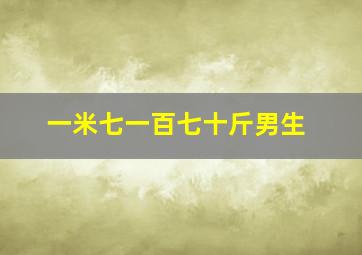 一米七一百七十斤男生