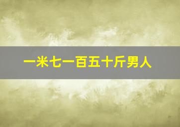 一米七一百五十斤男人