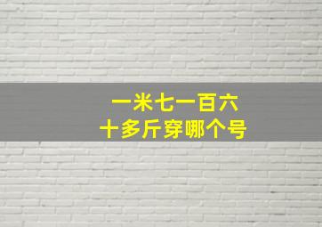 一米七一百六十多斤穿哪个号