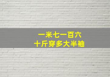 一米七一百六十斤穿多大半袖