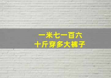 一米七一百六十斤穿多大裤子