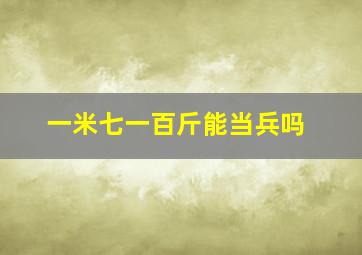 一米七一百斤能当兵吗