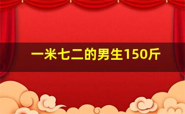 一米七二的男生150斤