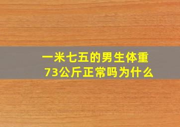 一米七五的男生体重73公斤正常吗为什么