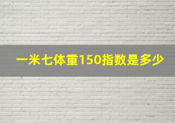 一米七体重150指数是多少