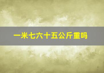 一米七六十五公斤重吗