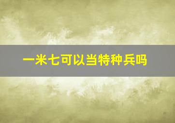 一米七可以当特种兵吗