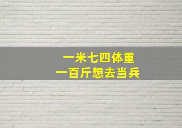 一米七四体重一百斤想去当兵