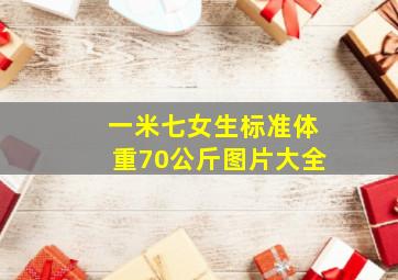 一米七女生标准体重70公斤图片大全