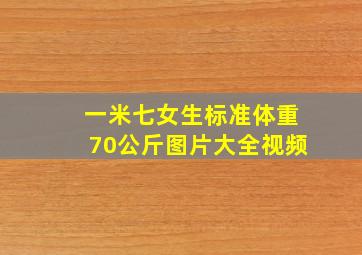 一米七女生标准体重70公斤图片大全视频