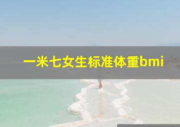 一米七女生标准体重bmi