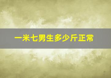 一米七男生多少斤正常