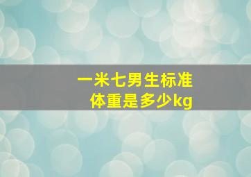 一米七男生标准体重是多少kg