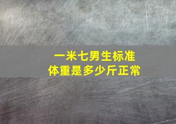 一米七男生标准体重是多少斤正常