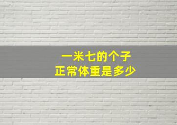 一米七的个子正常体重是多少