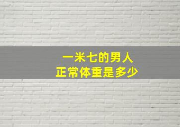 一米七的男人正常体重是多少