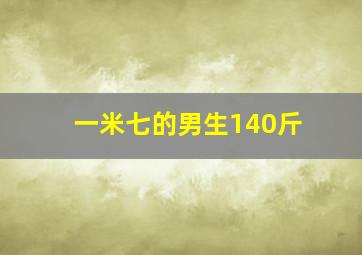 一米七的男生140斤