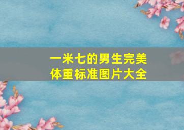 一米七的男生完美体重标准图片大全