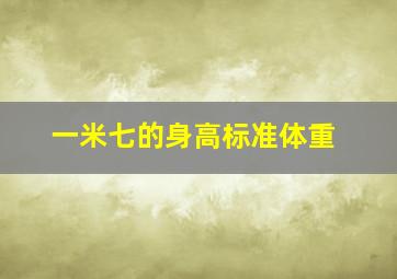 一米七的身高标准体重