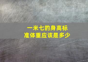 一米七的身高标准体重应该是多少