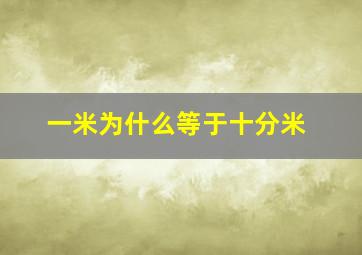 一米为什么等于十分米