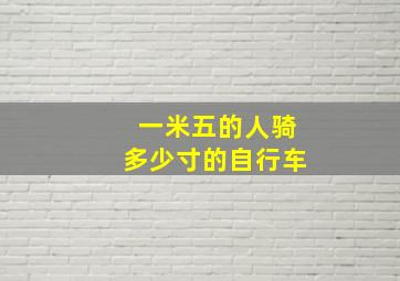 一米五的人骑多少寸的自行车