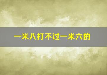 一米八打不过一米六的