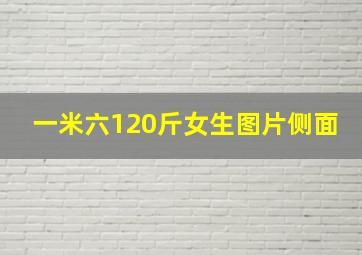 一米六120斤女生图片侧面